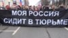 Навальныйды бошотуу талабы менен эң ири митинг өтмөкчү