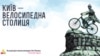 Ми розробили велоконцепцію Києва, щоб не було більше доріжок нізвідки в нікуди – активістка