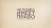 Спецдокладчик ООН рассказала о правах человека в России