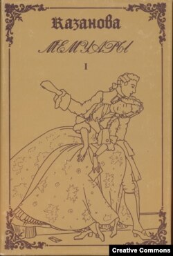 Казанова. Мемуары. Ленинград, Васильевский остров, 1991. Суперобложка.