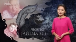 Элдин эсиндеги Айтматов