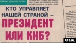 Заголовок скандальной статьи в газете «Алма-Ата Инфо», которая привела к тюремному заключению ее главного редактора Рамазана Есергепова. Алматы,  21 ноября 2008 года.  