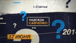 «Надія Савченко»