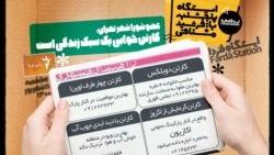 ایستگاه فردا: راه بهشت از کارتن می‌گذرد (۱)