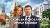 «Московська схованка» Тараса Козака: квартира за 350 мільйонів гривень у центрі столиці Росії (відео)