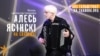 Акардэаніст Алесь Ясінскі на «Свабодзе» ВІДЭА