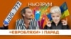 Штрафи за «євробляхи»: коли почнуть карати? | НЬЮЗРУМ #125
