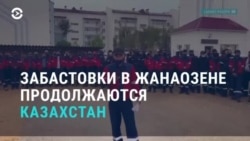 Азия: в Жанаозене забастовали энергетики