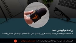 میکروفون شما