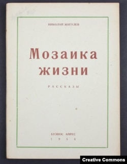 Обложка книги «Мозаика жизни». 1954 г. Источник: редкиекниги.рф