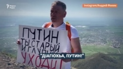"ДIагIохьа, Путин!"