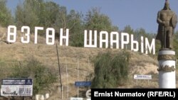 Өзгөн шаары.