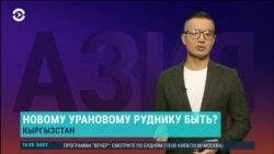 Азия: в Кыргызстане снова будут добывать уран?  