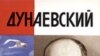 Дмитрий Минченок «Дунаевский: красный Моцарт», «Молодая гвардия», серия «Жизнь замечательных людей», М.2006