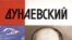 Дмитрий Минченок «Дунаевский: красный Моцарт», «Молодая гвардия», серия «Жизнь замечательных людей», М.2006