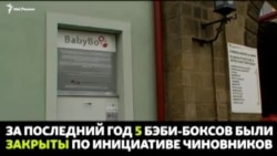 Что общего между бэби-боксом и терроризмом?