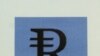 Попадание на зарубежные валютные биржи, по замыслу властей, должно приблизить полную конвертируемость рубля