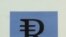 Попадание на зарубежные валютные биржи, по замыслу властей, должно приблизить полную конвертируемость рубля