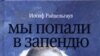 Художественный руководитель театра «Школа современной пьесы» Иосиф Райхельгауз названием своей книги сделал цитату из чеховской «Чайки»