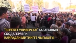 Мэрия соодагерлердин талабын укту