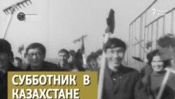 Субботник в Казахстане. 1970 год