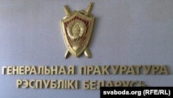 Сымболіка Генэральнай пракуратуры Беларусі