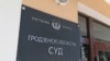 Горадзенскі абласны суд. Архіўнае фота