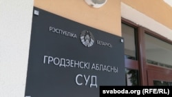 Горадзенскі абласны суд. Архіўнае фота