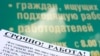 Многие независимые экономисты считают, что России нужны принципиально новые методы решения проблемы безработицы в стране.