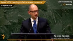Яценюк на Генасамблеї ООН: санкції проти Росії не можна скасовувати