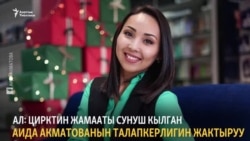 Цирктин талабы, министрдин жообу