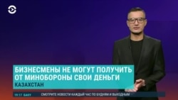 Азия: пропавшие деньги Минобороны Казахстана 