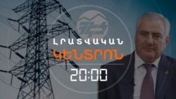 Լրատվական հիմնական թողարկում | 18.11.25

