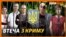 Жити заново. Історії кримчан, які втекли з Криму (відео)