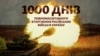 Тисяча днів великої війни: як це було (відео)