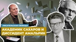 Александр Филиппенко читает воспоминания академика Андрея Дмитриевича Сахарова и диссидента Андрея Амальрика