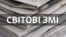 Інфографіка Кри.Реалії. Світові ЗМІ