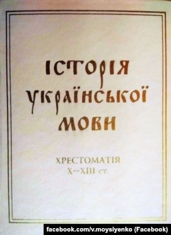 Василь Німчук. «Хрестоматія з історії української мови Х–ХІІІ ст», 2015 рік