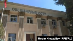 Ош шаардык сотунун кире бериши. 