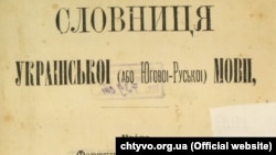 Фрагмент титульної сторінки праці Фортуната Піскунова «Словниця Української (або Югової-Руської) мови», що була видана в Одесі у 1873 році