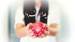 یلدا با فردا؛ ۱۴۰۰ (۳)