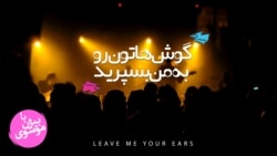 گوشهاتون رو به من بسپرید 