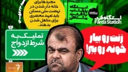 ایستگاه فردا:: شما را به زور مزدوج می‌کنیم (۱)