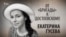 От «Бригады» к Достоевскому. Екатерина Гусева
