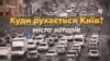 Куди рухається Київ? Місто заторів