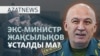 Экс-министрді "қамау", көшедегі ұстау, мектептегі атыс - AzatNEWS l 10.06.2025