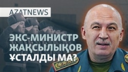 Экс-министрді "қамау", көшедегі ұстау, мектептегі атыс - AzatNEWS l 10.06.2025