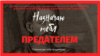 Офіційний постер фільму «Призначаю тебе зрадником» про гетьмана Івана Мазепу режисера Ігоря Піддубного