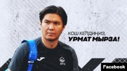 Урмат Абдукаимов.