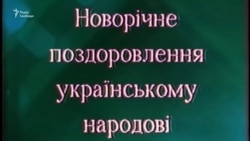 Як президенти Україну з Новим роком вітали